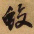 王铎蛟书法图片