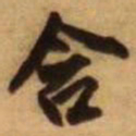 王铎含书法图片