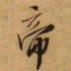王铎帝书法图片
