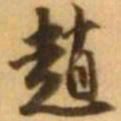 王铎赵书法图片