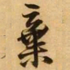 王铎弃书法图片