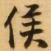 王铎侯书法图片