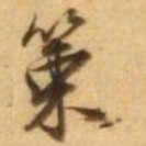 王铎策书法图片