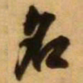王铎名书法图片