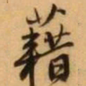 王铎藉书法图片