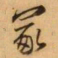 王铎冢书法图片
