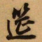 王铎筵书法图片