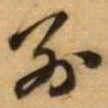 王铎别书法图片