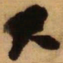 王铎尺书法图片