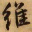 王铎维书法图片