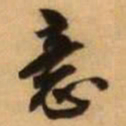 王铎意书法图片