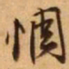 王铎惆书法图片