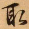 王铎取书法图片