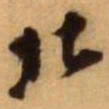 王铎北书法图片