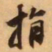王铎指书法图片