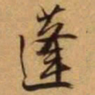 王铎蓬书法图片