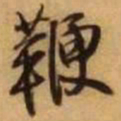 王铎鞭书法图片