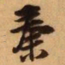 王铎秦书法图片