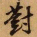 王铎对书法图片