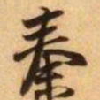 王铎秦书法图片