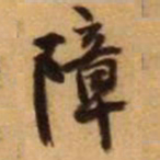 王铎障书法图片