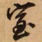 王铎室书法图片