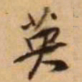 王铎英书法图片