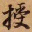 王铎授书法图片
