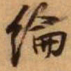 王铎纶书法图片