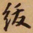王铎绂书法图片