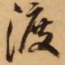 王铎渡书法图片