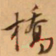 王铎桥书法图片
