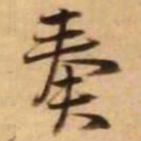 王铎奏书法图片