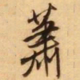 王铎萧书法图片