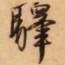 王铎驿书法图片