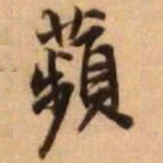 王铎苹书法图片