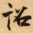 王铎诏书法图片