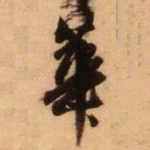 王铎华书法图片