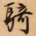 王铎骑书法图片