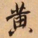 王铎黄书法图片