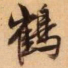 王铎鹤书法图片
