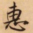 王铎惠书法图片