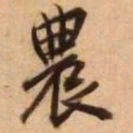 王铎农书法图片