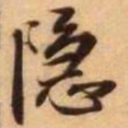 王铎隐书法图片