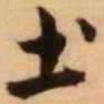 王铎土书法图片