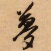 王铎梦书法图片