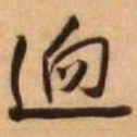 王铎迥书法图片