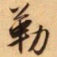 王铎勒书法图片
