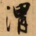 王铎渭书法图片