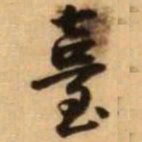 王铎台书法图片